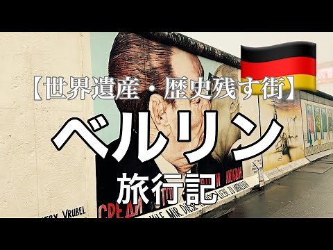 【世界遺産】ベルリン観光 見どころ紹介｜ベルリンの壁｜ブランデンブルグ門｜クリスマスマーケット｜ドイツ・ベルリン旅行観光