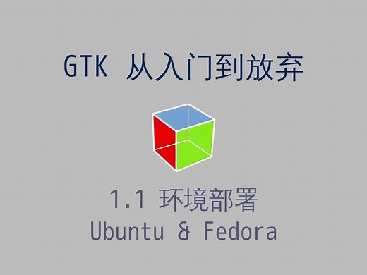 GTK 从入门到放弃: 1.1 环境部署: ubuntu & fedora