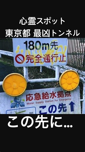 心霊スポット 最凶トンネル この先… 東京都 宗教施設､廃墟､創価学会投稿 訪問時、雪火事火災人身事故事件注意 高市早苗首相総理､勧誘宗教法人課税 維新立憲公明民主自民 統一教会 中国 アメリカ