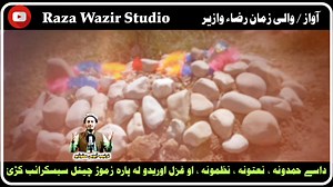 آواز والی زمان رضاء وازیر 03301620630 #wali #zaman #raza #wazir #razawazirstudio #ayubrahman #studio #bannu #asmatullahjararstudio #asmatullahjararofficial #asmatullahjarar #pashto #natt #share #shorts #foryou #viralvideo #foryoupage #viral #CapCut #tiktok #fyp #fypシ #comedia #stitch #bdtiktokofficial #p#i#iphone #l#like | آیوبی اسلامی سٹوڈیو بنوں