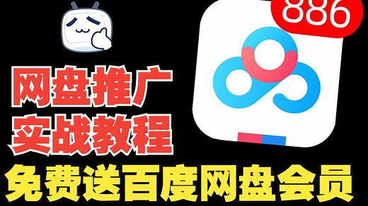 网盘推广赚钱实战教程，还免费送百度网盘会员！
