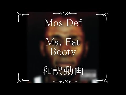 Mos Def / Ms. Fat Booty（和訳）