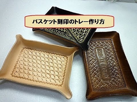 THE・MEXICO レザークラフト 革のトレー作り方