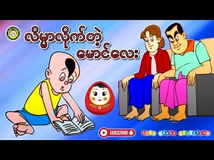 လိမ္မော်လိုက်တဲ့ မောင်ကလေး | ကလေးသီချင်း # သူငယ်တန်းကဗျာ # KG ကဗျာများ # မူလတန်းကဗျာများ # Kids Song