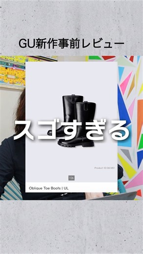 【近日発売GU】身長188cmが大注目の新作シューズ2つ目！日本での掲載も始まったんだけど・・・【オブリークトゥブーツUL】【事前レビュー】