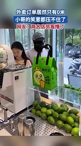 外卖订单只有0米？小哥笑意都压不住了