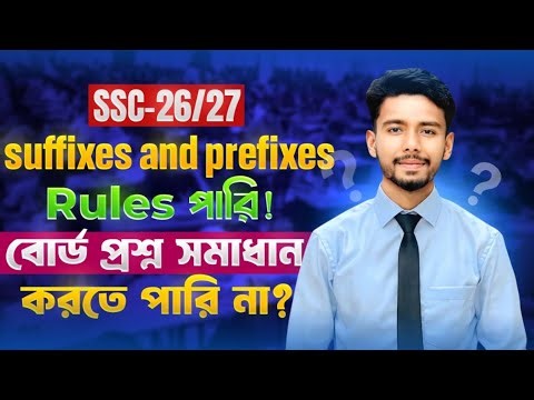 SSC Suffixes and Prefixes🔥 The easiest technique to solve board questions🔥 English 2nd Paper 🔥
