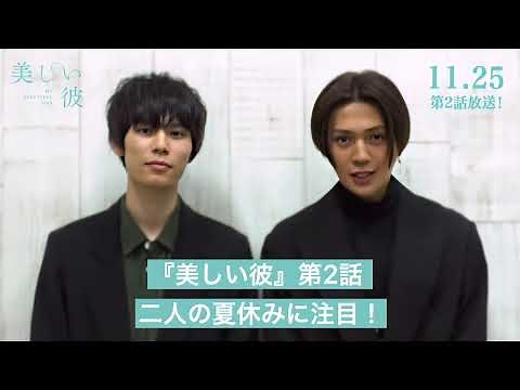 『美しい彼』萩原利久さんと八木勇征さんに質問！vol.2