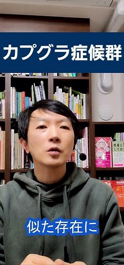 カプグラ症候群：家族がニセモノだと思う妄想について精神科医が１分で解説