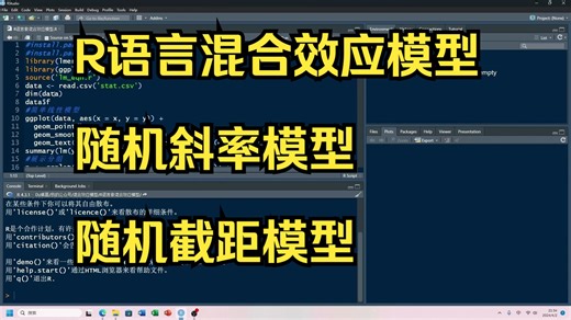 R语言做混合效应模型