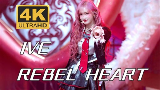 【4K修复】IVE - REBEL HEART 这次对味儿了 叛爱仙曲无需多言 250119 SBS 人气歌谣现场