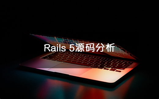 Rails 5源码分析 ｜原理一样，一通百通