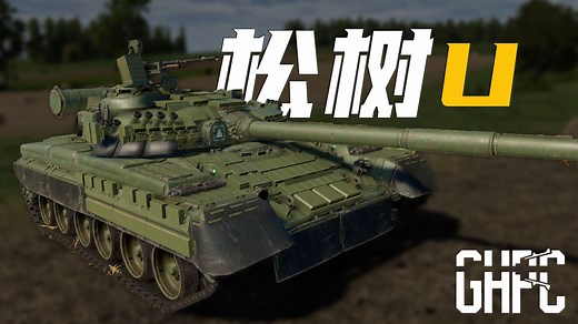 【GHPC】降维打击！全网最详细的GHPC模组安装教程（附带文件和汉化）