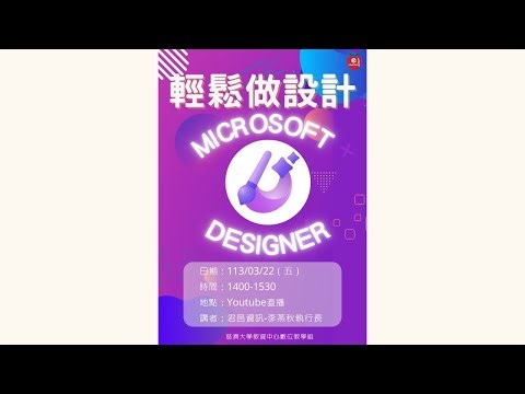 輕鬆做設計-Microsoft Designer