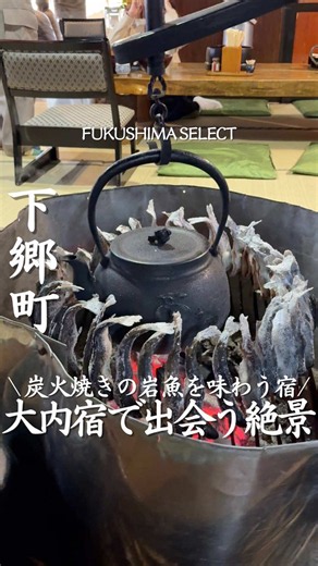 行ってみたいと思ったら「🥢」ってコメントしてね！✨🤤🏮 【大内宿（おおうちじゅく）】 福島県南会津にある、まるで江戸時代にタイムスリップしたような風情あふれる宿場町🏮🌾✨👘 街道沿いには茅葺き屋根の古民家がずらりと立ち並び、見晴台からの大パノラマは息をのむ絶景🏔️👀📸✨ 歩くだけで昔懐かしい日本の原風景に心癒やされます🍃👣🚶‍♂️🎐 名物はなんといっても、一本のねぎを丸ごとお箸にして食べる「ねぎそば」🥢🧅😋🍜 囲炉裏の炭火でじっくり焼き上げる香ばしい岩魚の塩焼きや、みそだれ団子の食べ歩きもたまらない美味しさです🐟🔥🍡🤤✨ お昼時はおそば屋さんや駐車場が混み合いやすいので、午前中の到着がおすすめ⏰🚗💨☀️ 会津観光や福島ドライブにぴったりなので、ぜひ保存して行ってみてね！🔖✈️🚘🌸 —————————————— スポット名：大内宿（下郷町大内宿重要伝統的建造物群保存地区）🏠 住所：福島県南会津郡下郷町大字大内山本📍 アクセス：会津鉄道「湯野上温泉駅」より車・バスで約15分／東北道「白河IC」より車で約1時間🚗💨 営業時間：店舗に