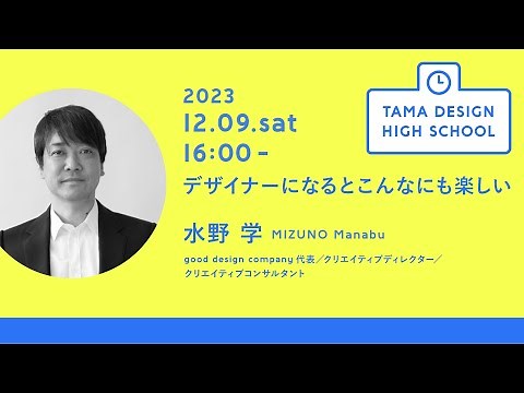 "Being a designer is so much fun" Lecturer: Manabu Mizuno | Tama Design High School Lecture Program