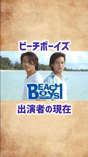 【ビーチボーイズ】出演者の現在 #shorts #ドラマ #俳優 #ビーチボーイズ #芸能人 #90年代 #反町隆史 #竹野内豊 #広末涼子 #夏 #海