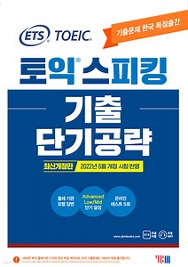 ETS 토익스피킹(토스) 기출단기공략 | ETS | YBM(와이비엠) - 예스24