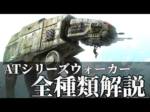 【スターウォーズ】ATシリーズ･ウォーカー解説【ゆっくり解説】