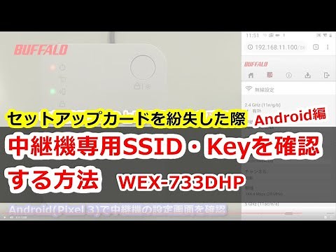 中継機用SSID・Wi-Fiパスワードの確認方法 WEX-733DHP Android編