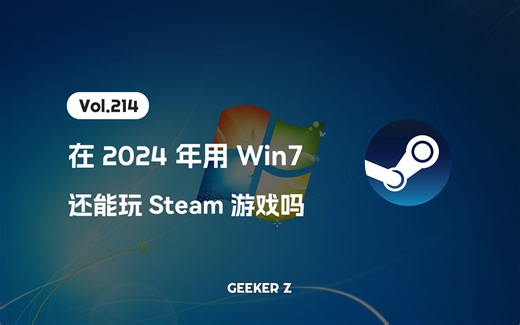 在 2024 年用 Win7 还能玩 Steam 游戏吗？