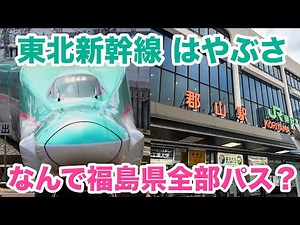 なぜ東北新幹線「はやぶさ」は福島県の駅を全て通過するのか？