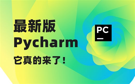 Windows 和mac 系统下载安装Pycharm最新版