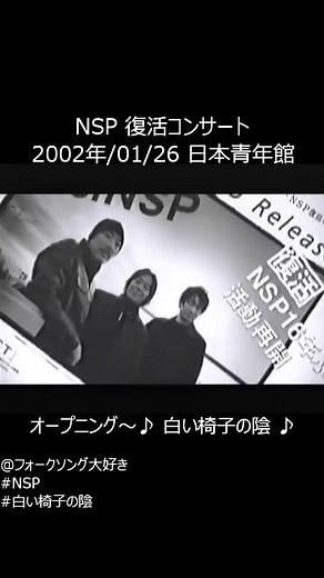 白い椅子の陰とNSPの音楽の旅