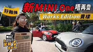 38K views · 360 reactions | 【駕輛精算機】新MINI One唔再齋 又有Works Edition賣樣...