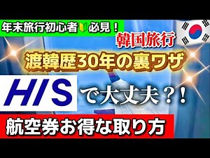 [2026] Is it okay to book with HIS? Where can I get cheap flights to Korea? A thorough comparison...