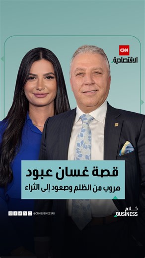 رجل الأعمال السوري غسان عبود يفتح صندوق أسراره ومفاتيح الثراء بحياته في حلقة اليوم من "كلام بزنس" على CNN الاقتصادية | CNN Business Arabic الاقتصادية CNN