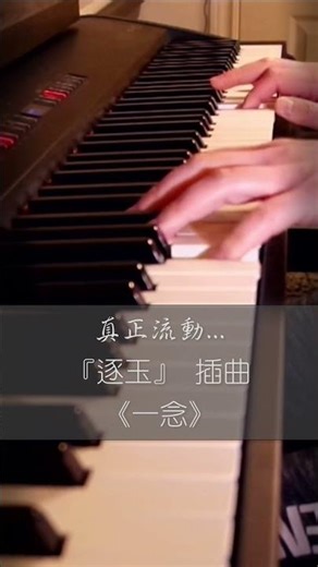 《一念》「逐玉」插曲…鋼琴版太感動啦！！#一念 #張紫寧 #李鑫一 #逐玉 #Pursuit of Jade