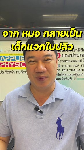 เส้นทางจากหมอสู่อาชีพครูของอาจารย์เผ่า