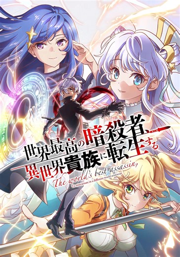 世界顶尖的暗杀者转生为异世界贵族 全集1080P动漫番剧免费在线观看 - 青空次元