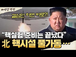 [#밥친구] “준비 끝났다” 北 핵시설 풀가동… 7차 핵실험 현실화되나 | #이만갑 705회