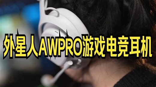 外星人AWPRO游戏电竞耳机!