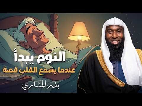 من أعجب ما سمعت… قصة رواها الشيخ بدر المشاري جعلتني أُعيد التفكير في كل شيء!