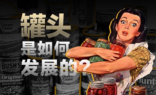 从“战争之粮”到“生活百宝箱”：罐头食品的传奇演变【食来话长】