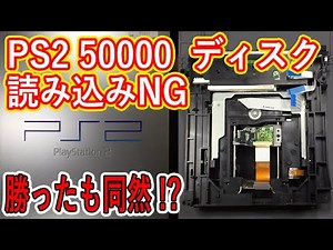 【ジャンク】PS2 50000番 ディスクの読み込みNG 【修理】