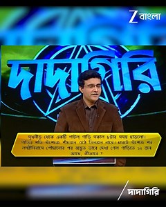 Dadagiri - Zee Bangla #Dadagiri #ZeeBangla #DadagiriThrowback | Zee Bangla Dadagiri