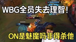 【炫神】BLG暴打WBG！BLG马上全胜夺冠！这鲁斯我来也行！