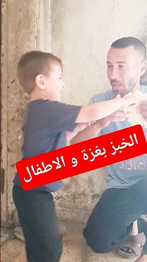 ابني عمره 4 سنين خبّى الخبز 😢🍞 #غزة #دعم_غزة