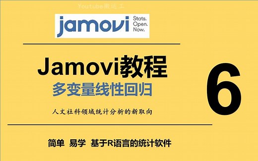 Jamovi教程_6_多变量线性回归