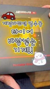 🇺🇸미국유행템)1분리뷰! 타이어 바람넣는 기계 #내돈내산 #솔직리뷰 #남편필수품