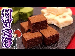 【バレンタイン】材料3つで簡単絶品生チョコを作る!【赤髪のとも】