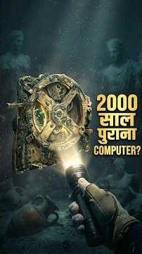 2000 साल पुराना कंप्यूटर? | Antikythera Mechanism का रहस्य #hiddenhistory #ww2history