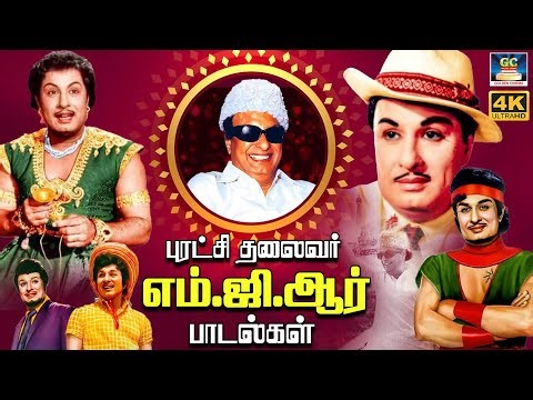 புரட்சி தலைவர் எம்.ஜி.ஆர் சூப்பர்ஹிட் பாடல்கள் | All Time Super Hits of MGR Songs | Hits Collection