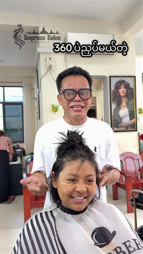 360 ကေလိုင်းပေါ် သွားပြီး 360 haircut ပဲညှပ်မယ်တဲ့