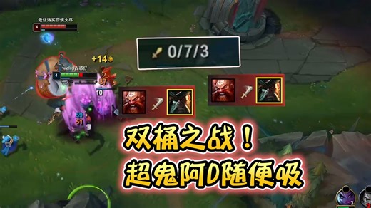 浪D—上路双桶之战。反向超神D仔拿食力随便吸！