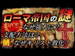 [Historical Mystery] The Truth About the Roman Empire! Why it Collapsed After Christianization